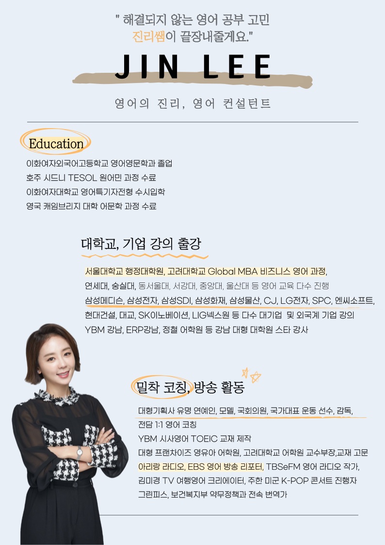 LJ쌤(Jin Lee) 강사 프로필 — 학력, 대학교·기업 강의 출강, 밀착 코칭·방송 활동